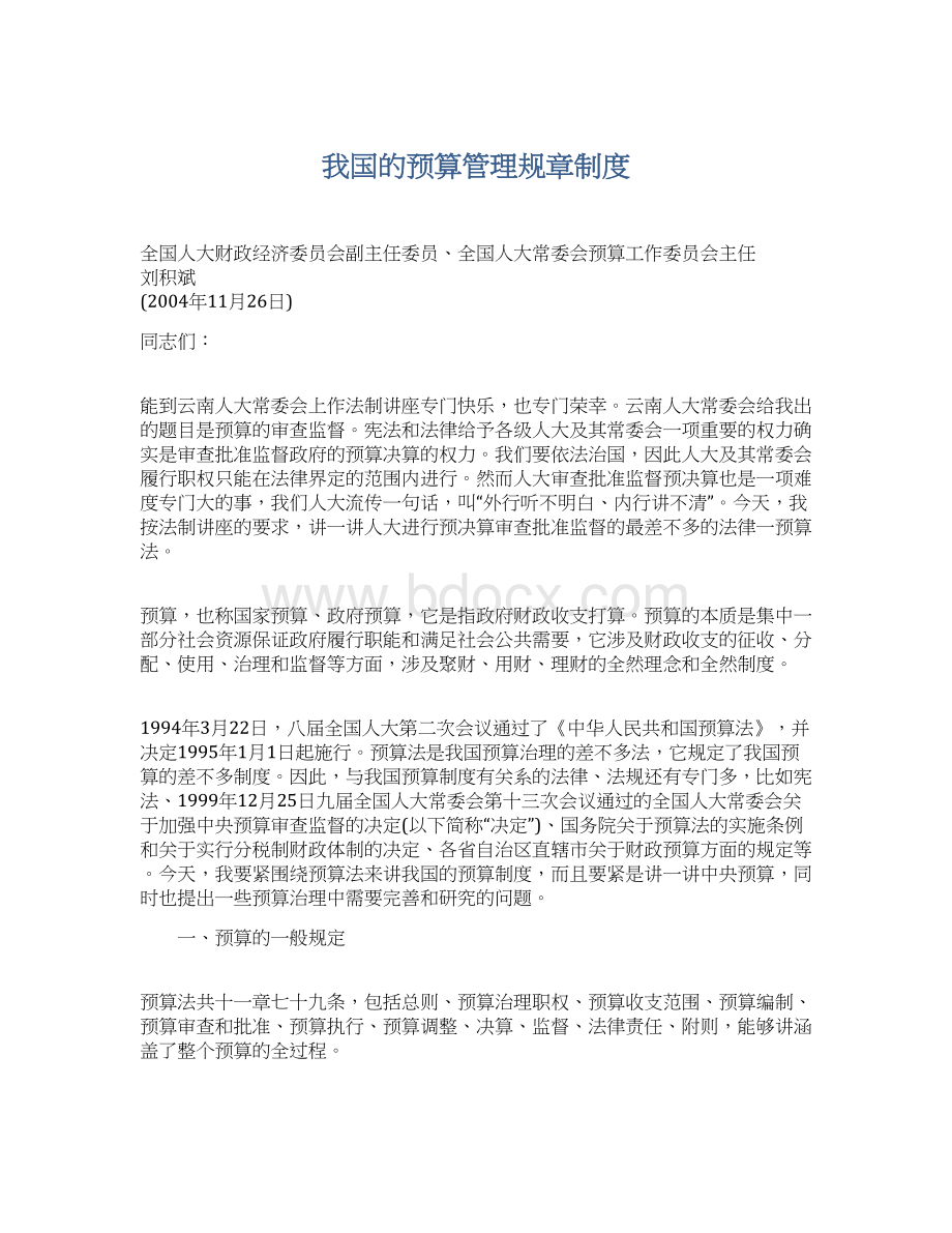 我国的预算管理规章制度Word下载.docx