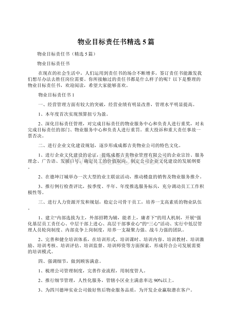 物业目标责任书精选5篇文档格式.docx_第1页