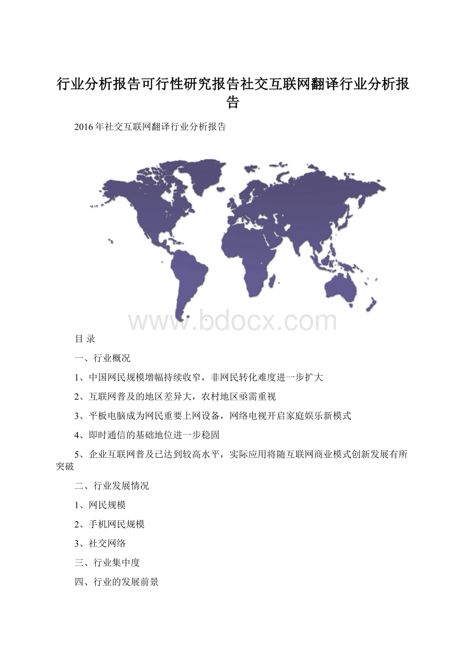 行业分析报告可行性研究报告社交互联网翻译行业分析报告Word文档格式.docx_第1页