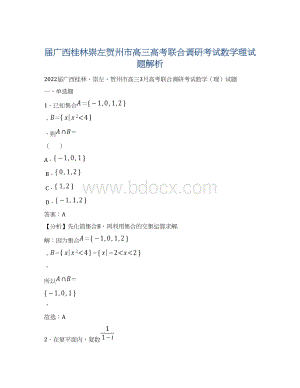 届广西桂林崇左贺州市高三高考联合调研考试数学理试题解析Word格式.docx