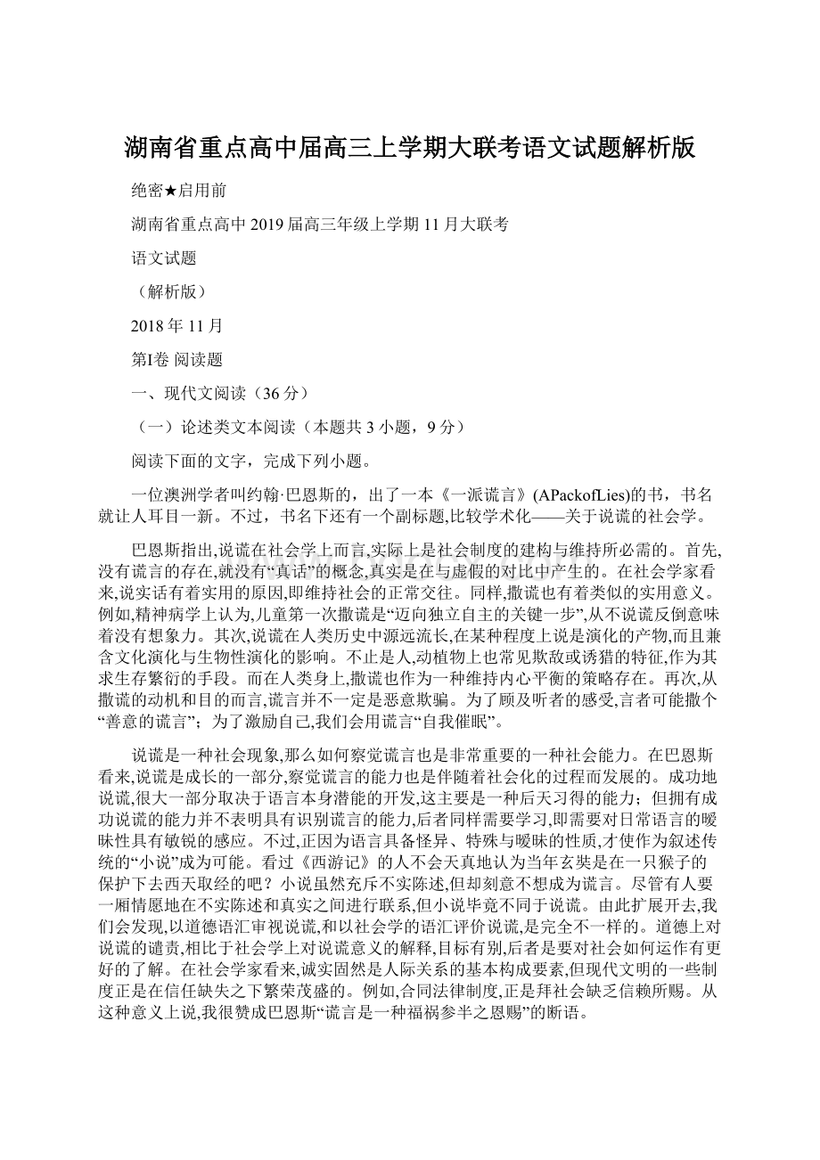 湖南省重点高中届高三上学期大联考语文试题解析版.docx