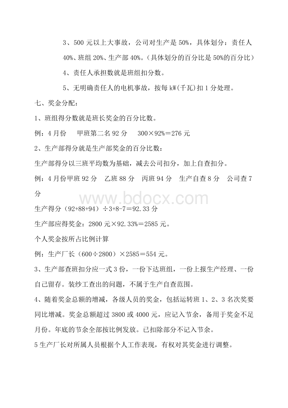 关于生产部奖金定额和考核分配方式的几点建议.docx_第3页