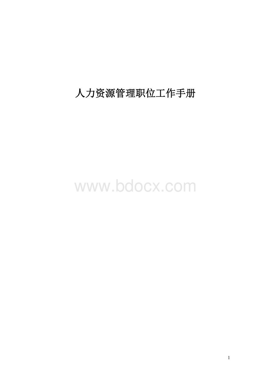 人力资源管理职位工作手册.doc_第1页