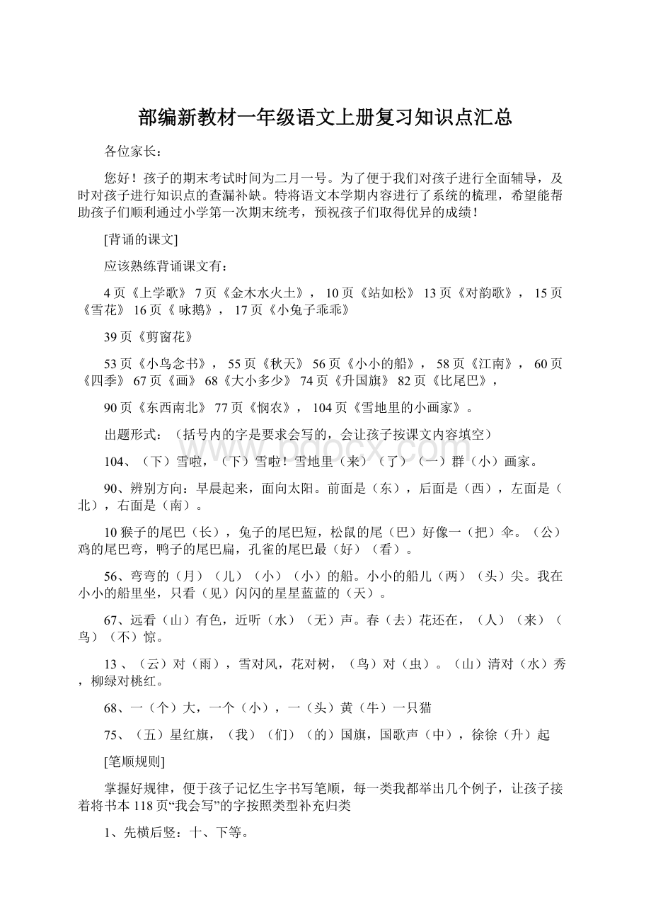 部编新教材一年级语文上册复习知识点汇总Word文档下载推荐.docx