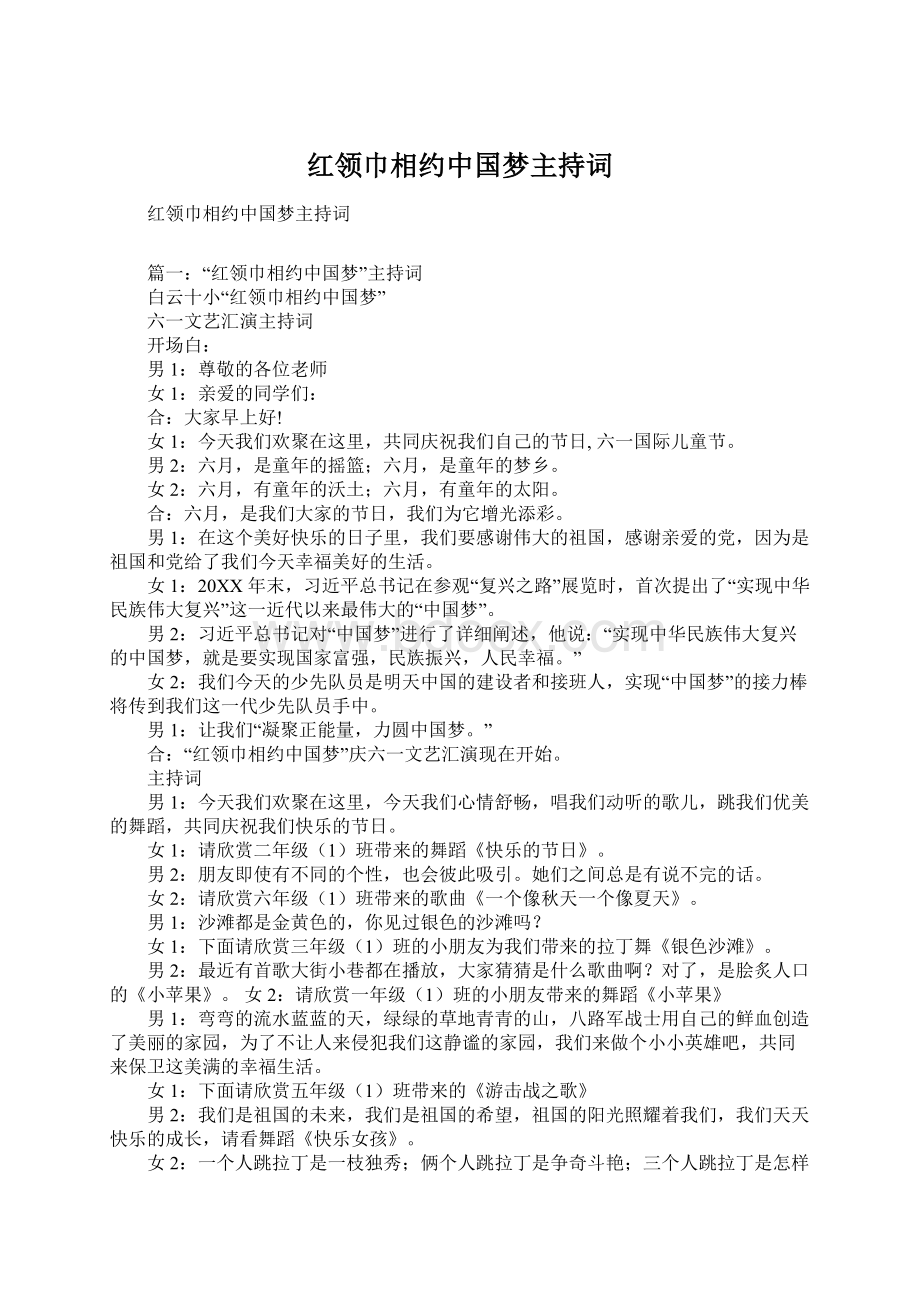 红领巾相约中国梦主持词Word下载.docx