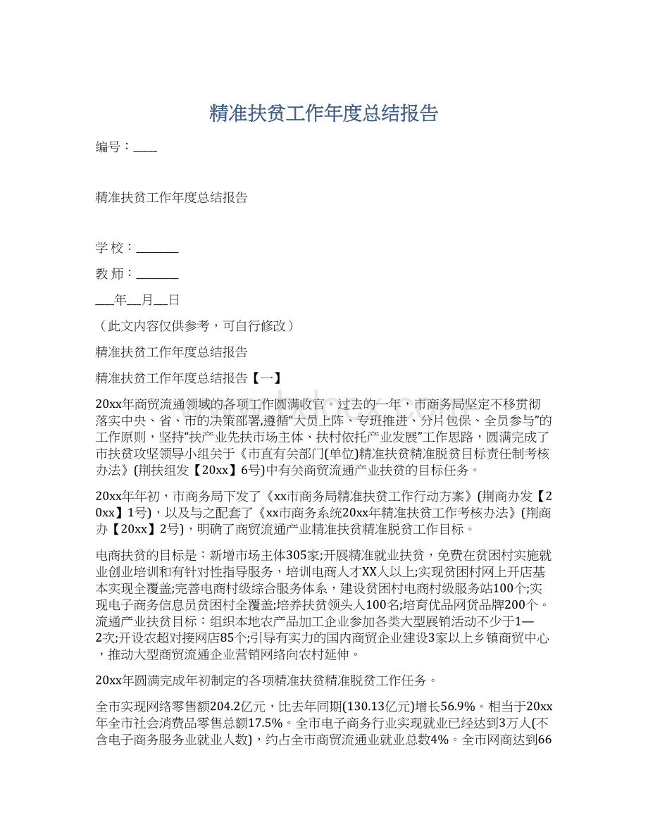 精准扶贫工作年度总结报告.docx