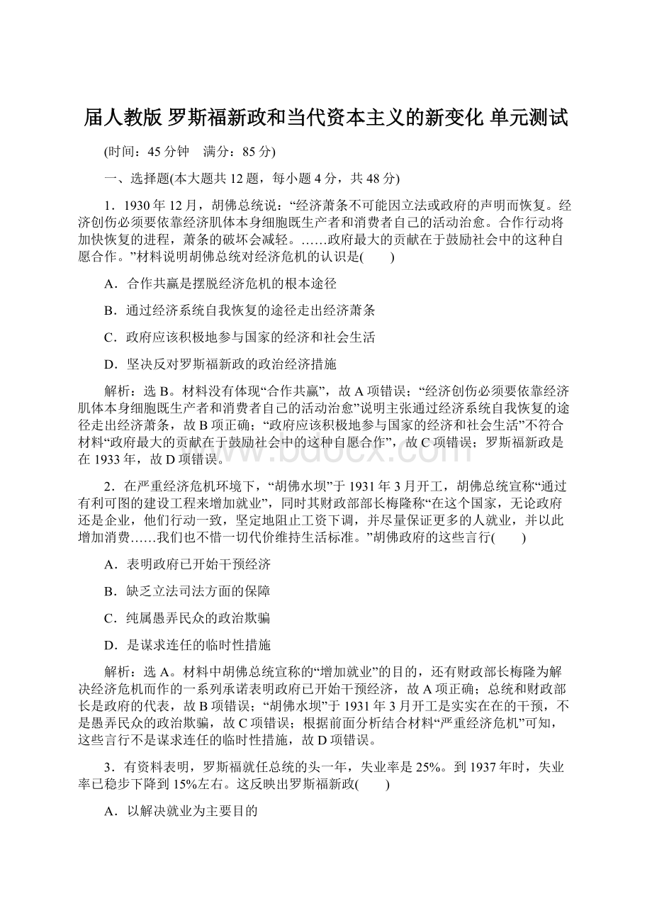 届人教版罗斯福新政和当代资本主义的新变化单元测试.docx_第1页