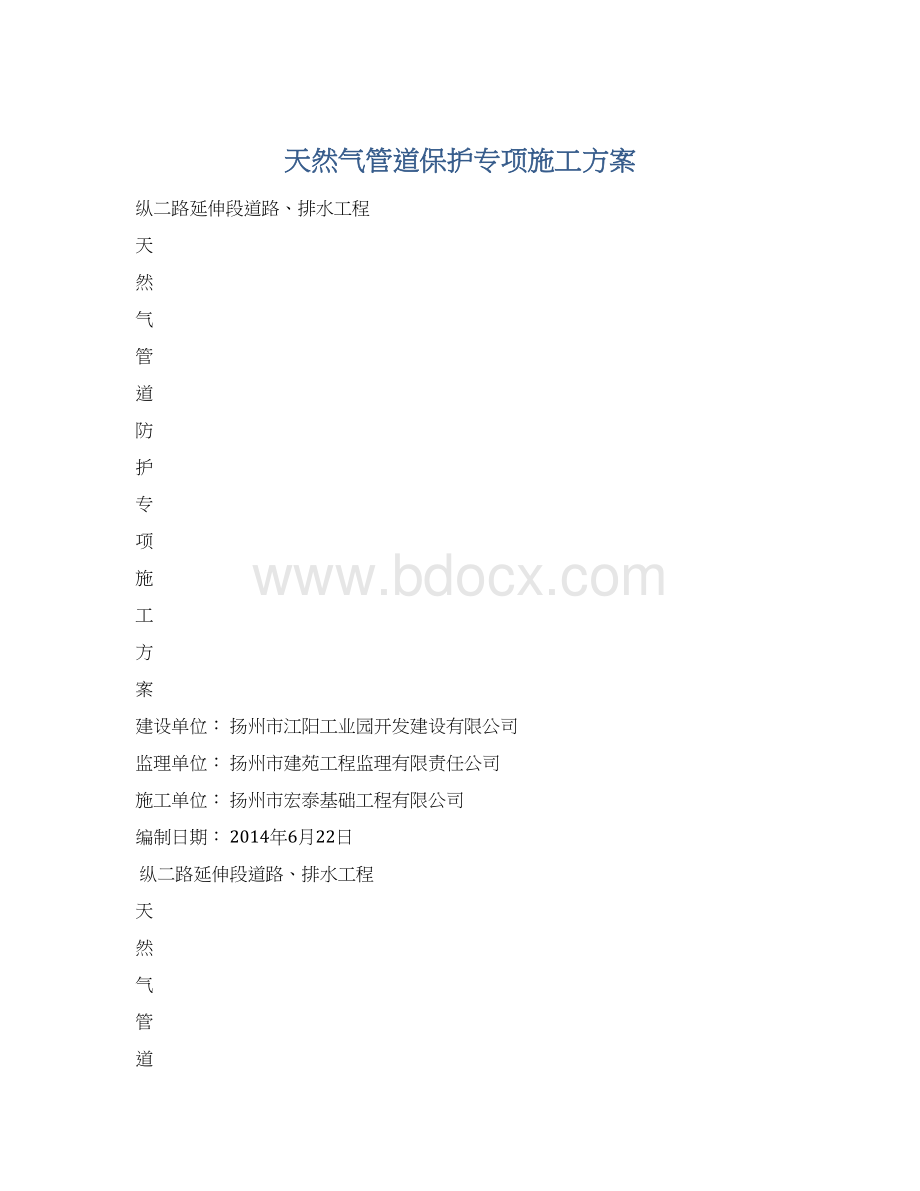 天然气管道保护专项施工方案Word文档格式.docx_第1页