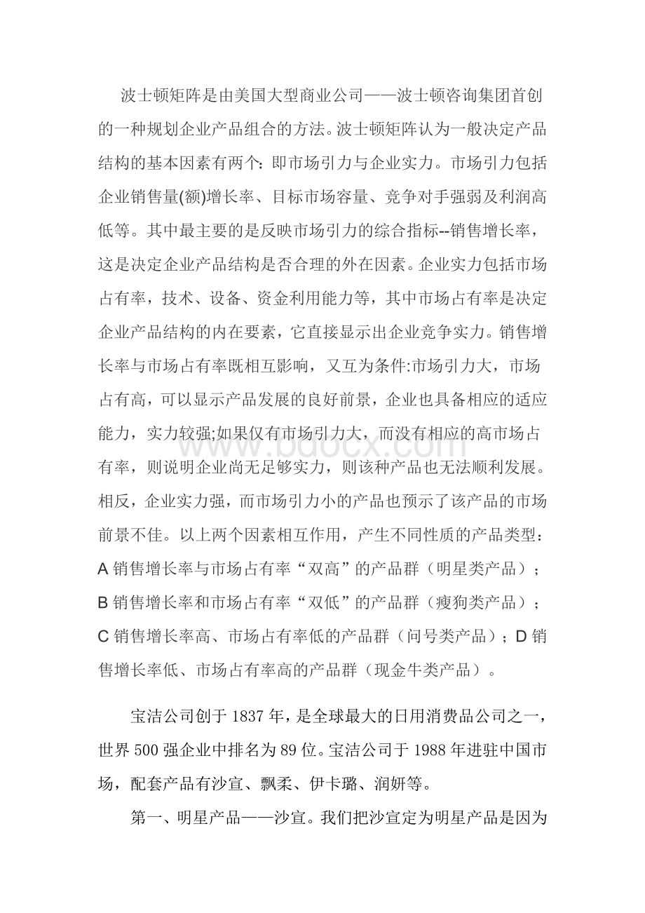 企业运营沙盘作业(波士顿矩阵)Word文档下载推荐.doc_第2页