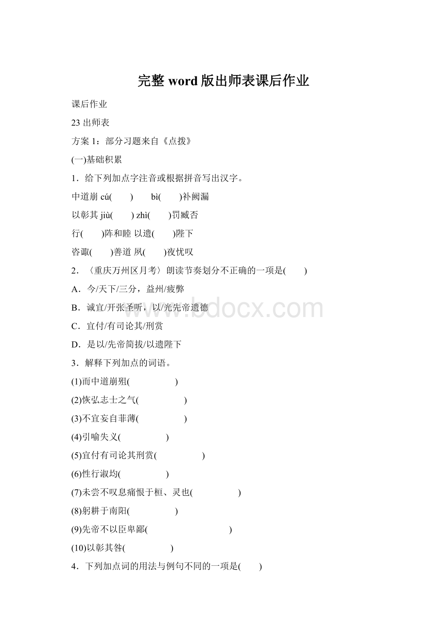 完整word版出师表课后作业Word文档下载推荐.docx_第1页