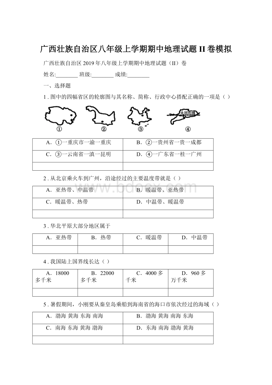 广西壮族自治区八年级上学期期中地理试题II卷模拟.docx