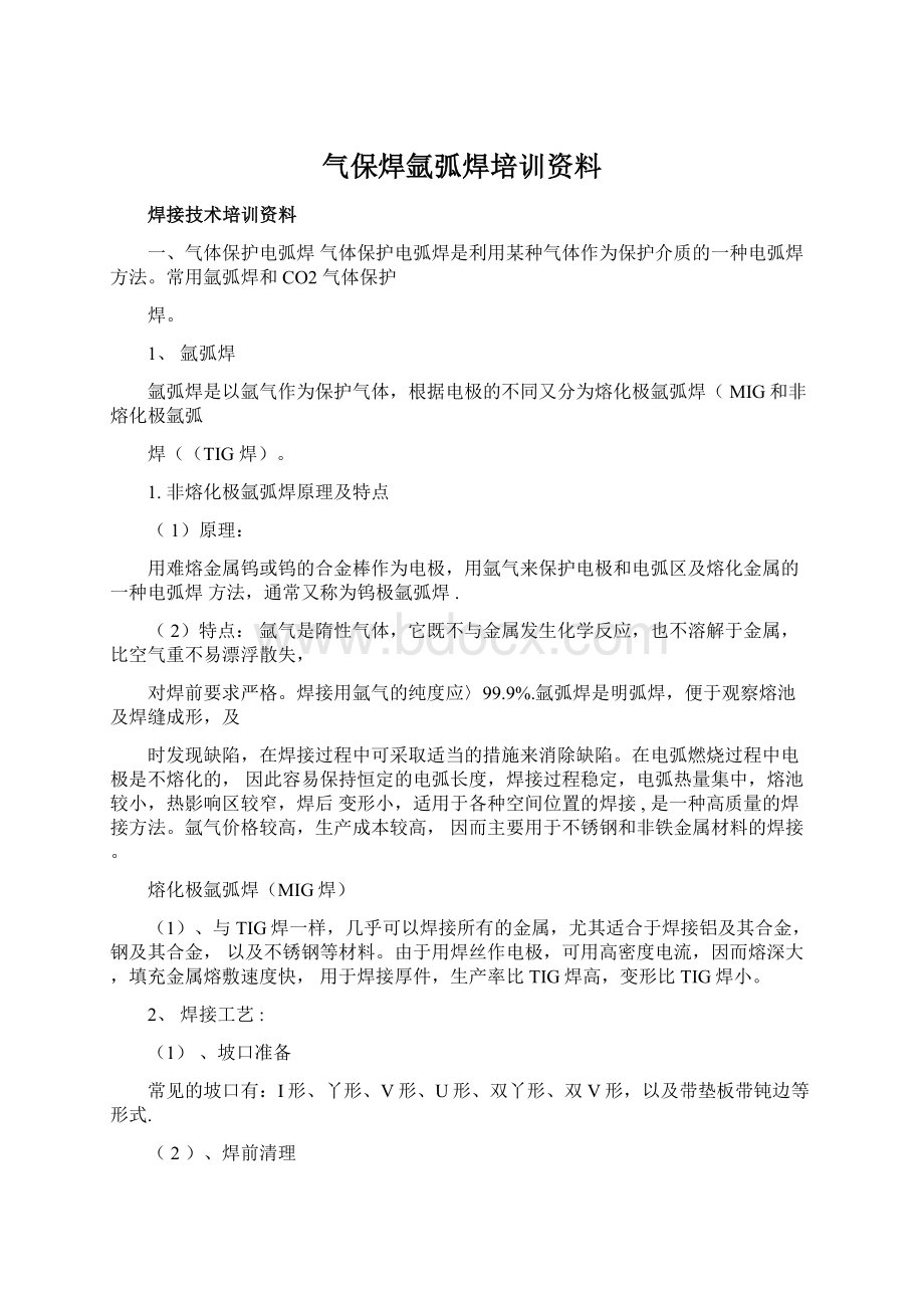 气保焊氩弧焊培训资料Word下载.docx_第1页