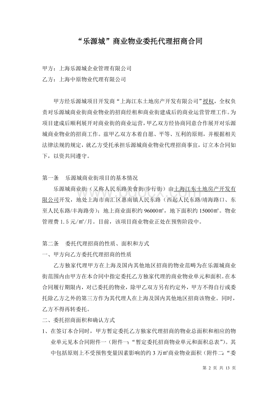 乐源城商业街委托代理招商合同Word格式.doc_第2页