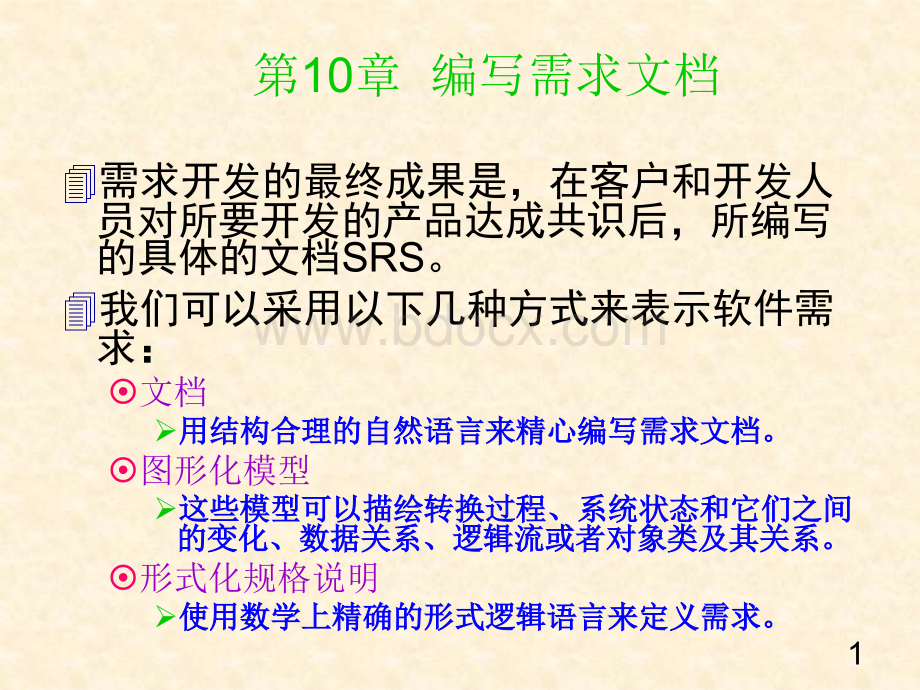 需求分析与解决方案设计ch.ppt