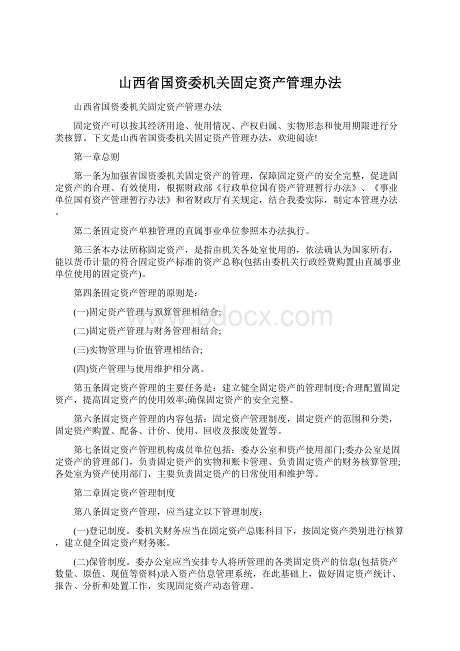 山西省国资委机关固定资产管理办法.docx