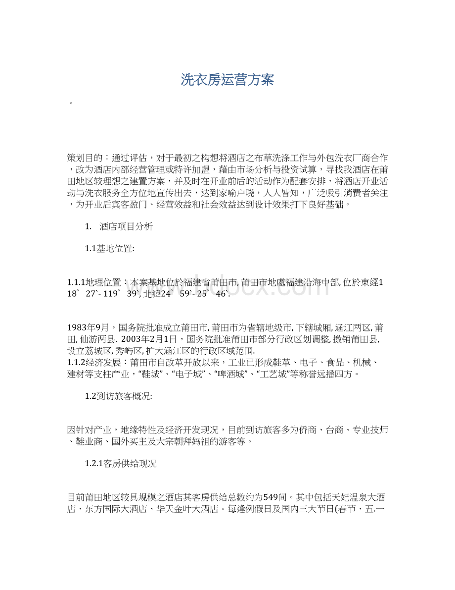 洗衣房运营方案Word文档下载推荐.docx