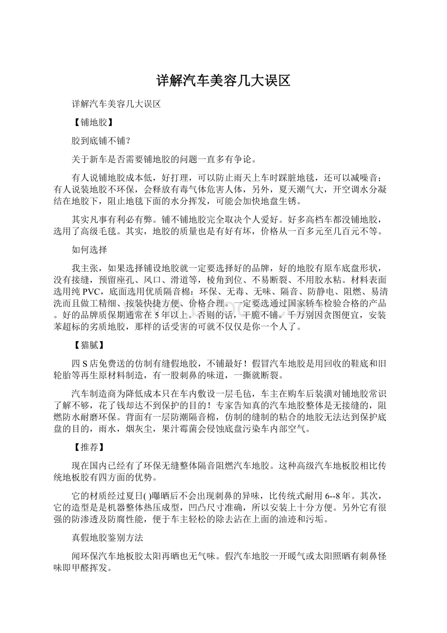 详解汽车美容几大误区Word下载.docx