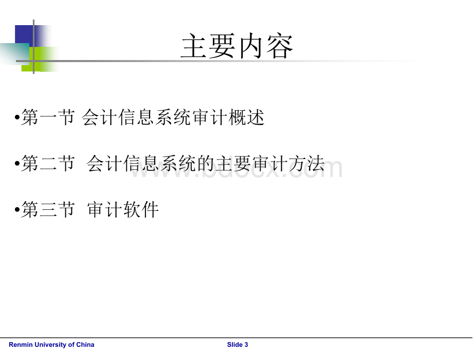 会计信息系统审计优质PPT.ppt_第3页