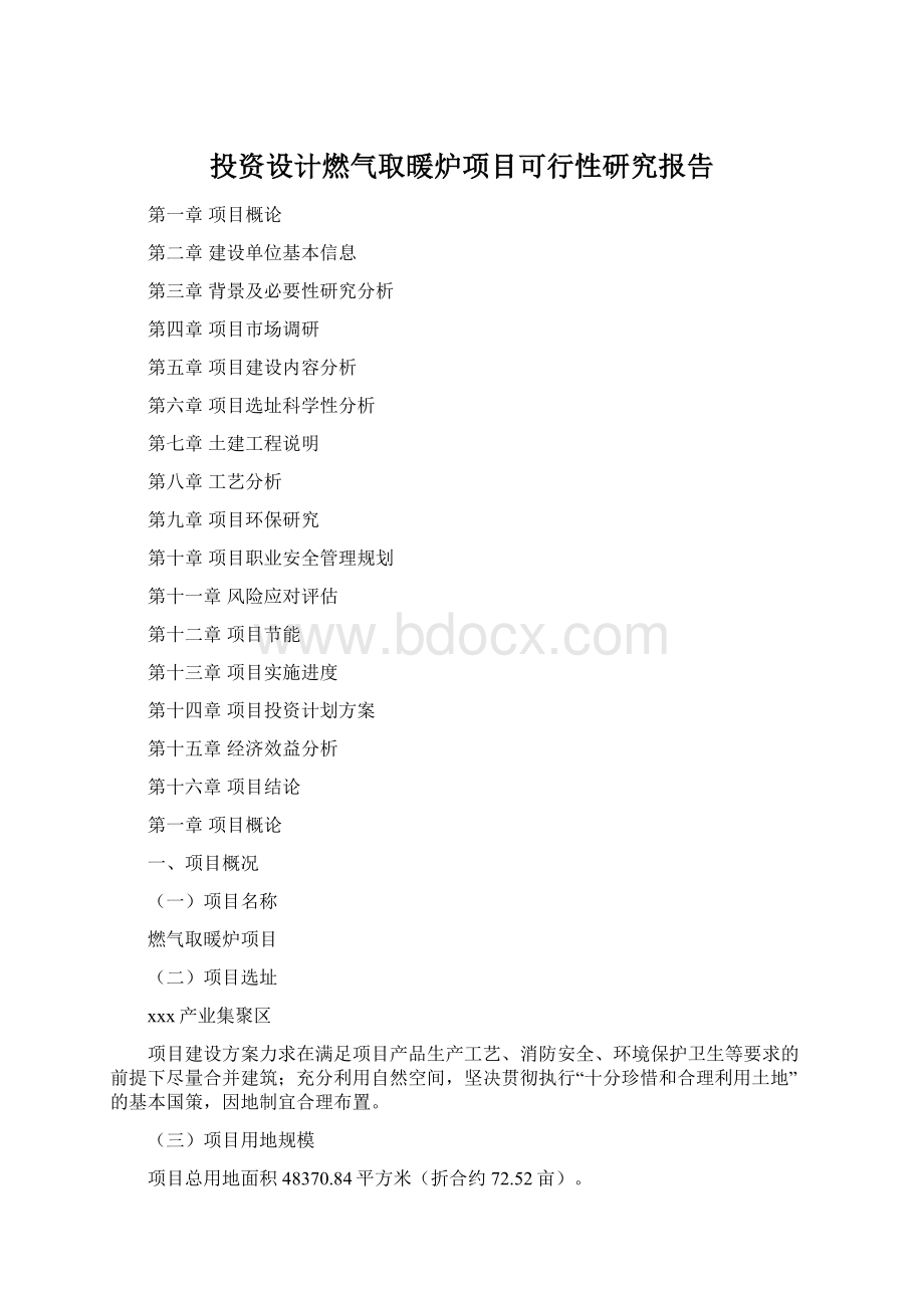 投资设计燃气取暖炉项目可行性研究报告.docx