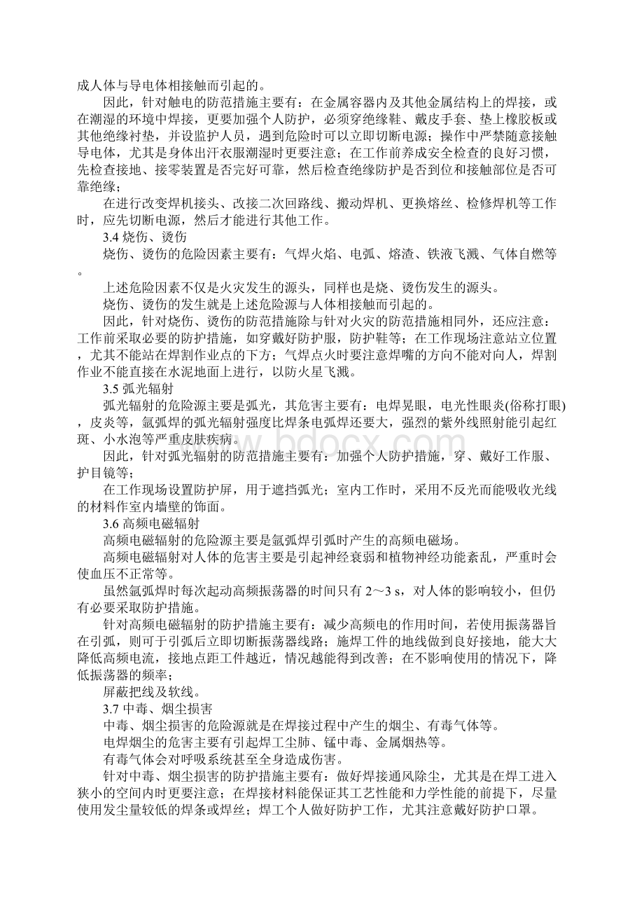 焊接安全及劳动卫生注意事项示范文本Word文档格式.docx_第3页