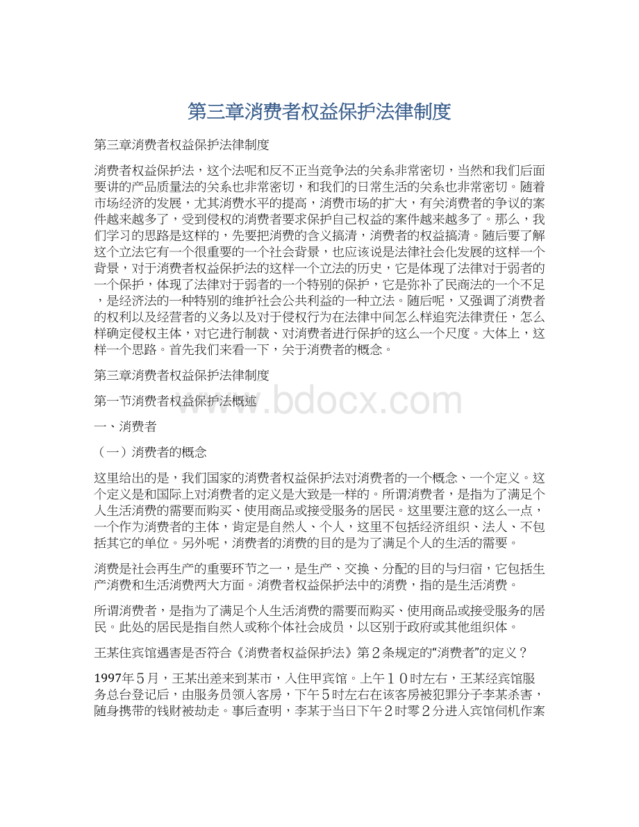 第三章消费者权益保护法律制度Word格式.docx_第1页