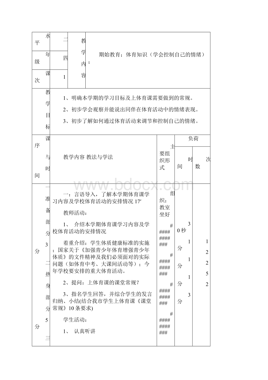 小学四年级体育教案下学期Word格式文档下载.docx_第2页