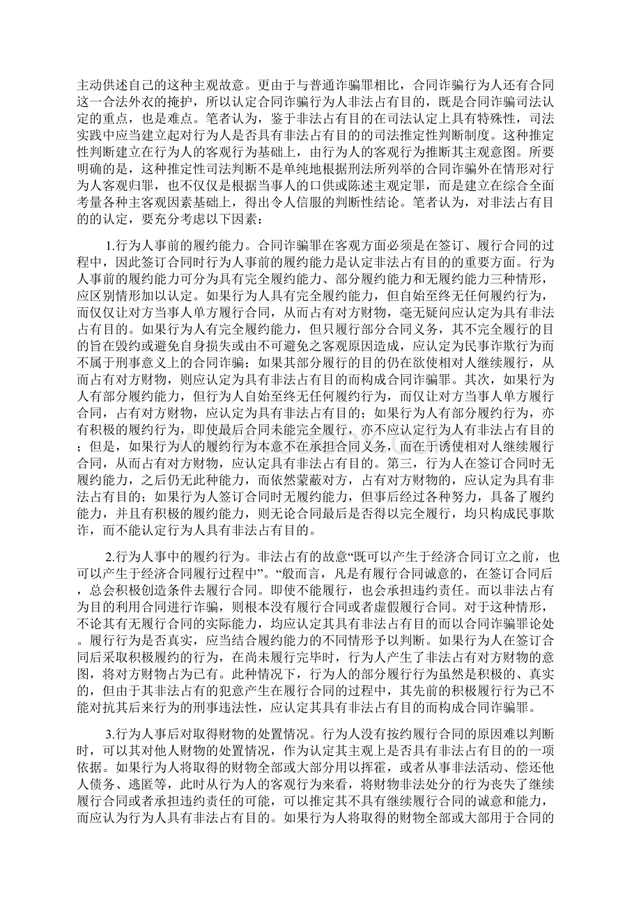 试论对合同诈骗罪的司法认定Word文档下载推荐.docx_第2页