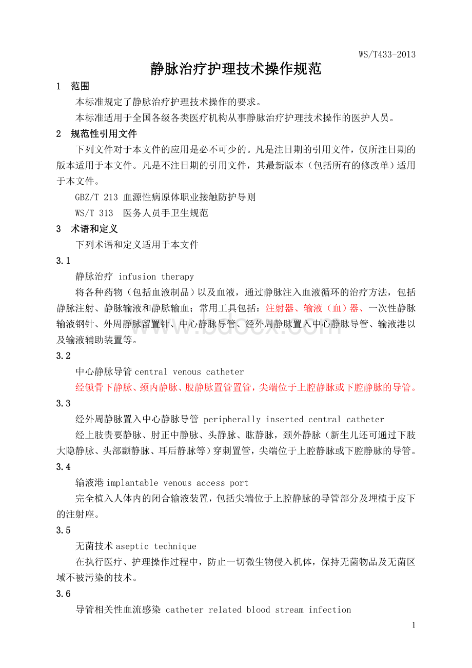 静脉治疗护理技术操作规范卫生部_精品文档Word文档下载推荐.doc_第1页