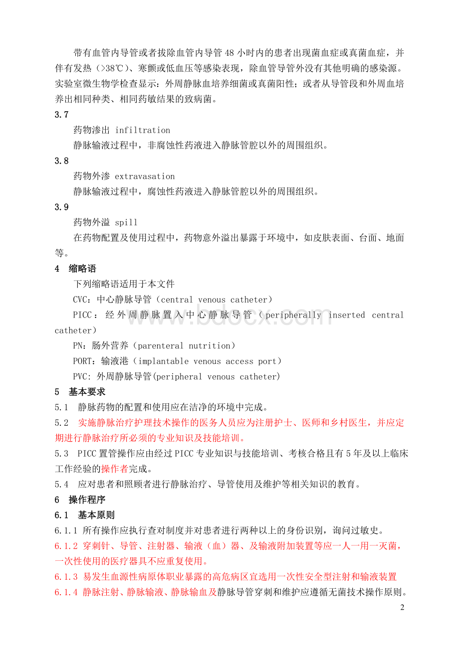 静脉治疗护理技术操作规范卫生部_精品文档Word文档下载推荐.doc_第2页