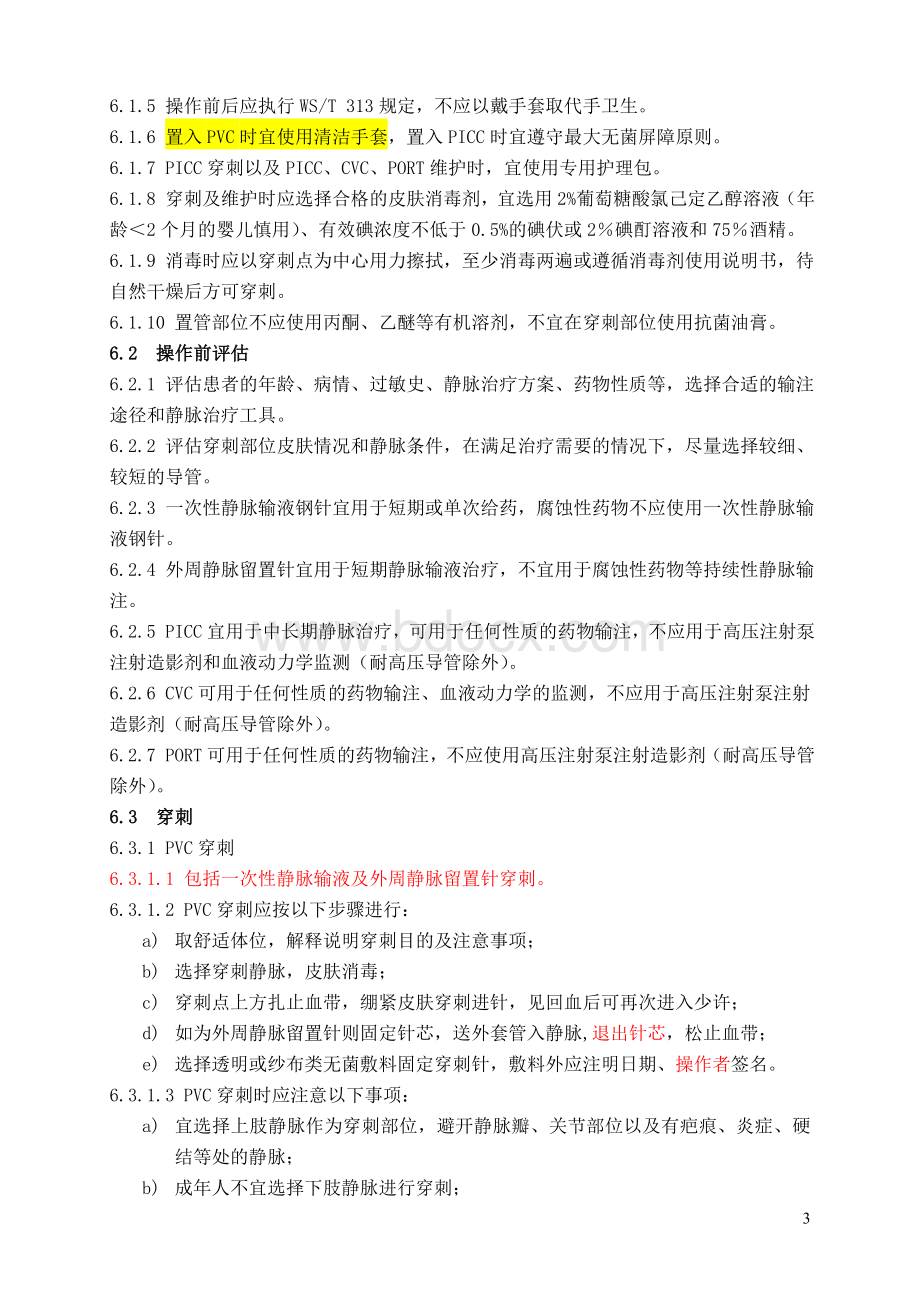 静脉治疗护理技术操作规范卫生部_精品文档Word文档下载推荐.doc_第3页