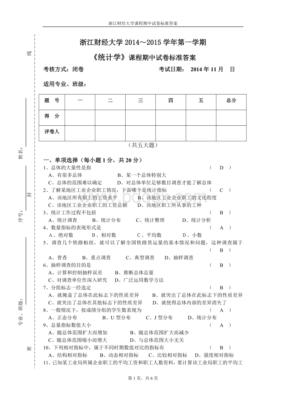 《统计学》期中试卷答案2014(11月)Word格式文档下载.doc_第1页