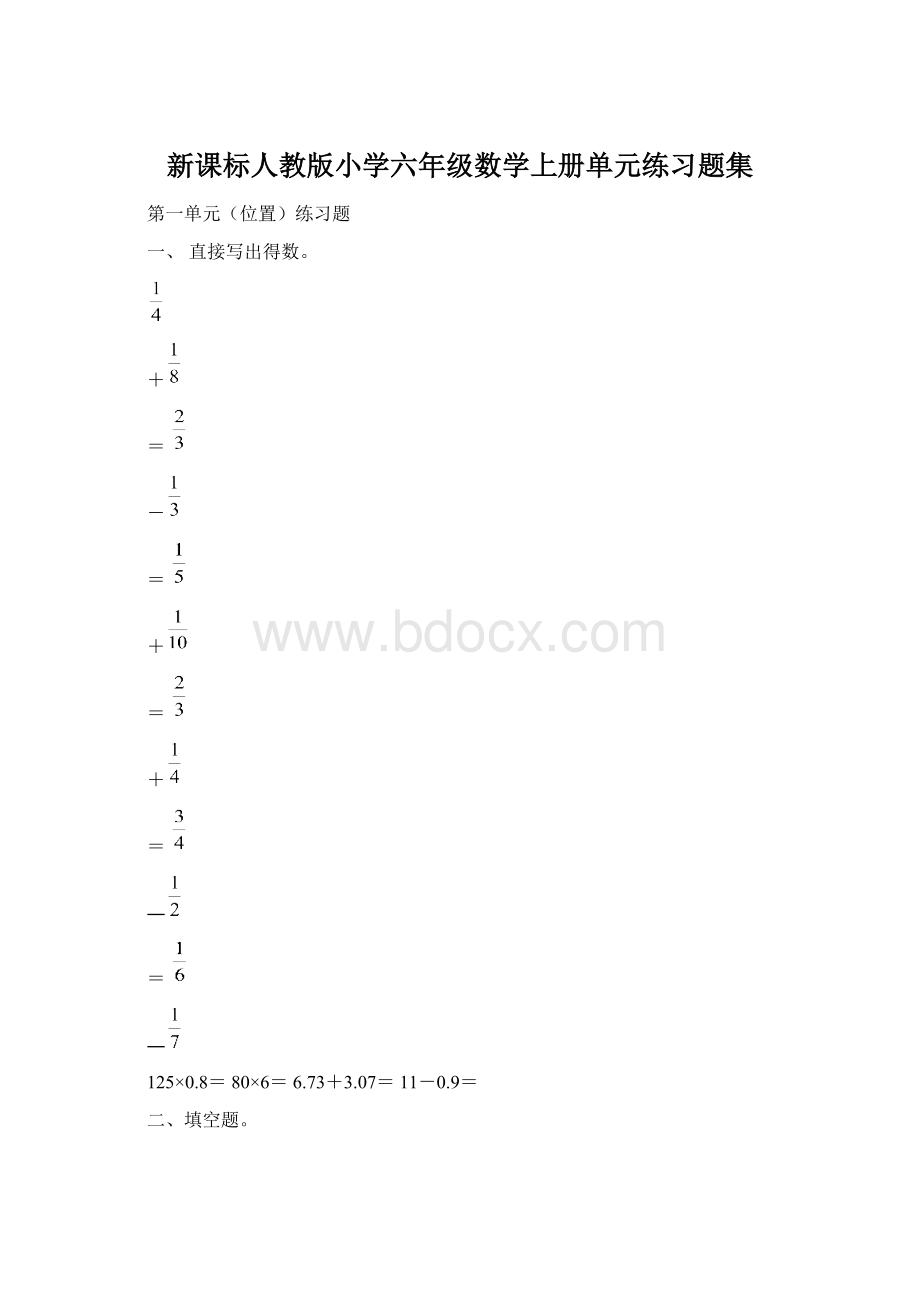 新课标人教版小学六年级数学上册单元练习题集Word格式.docx