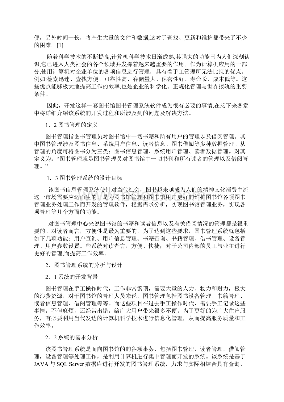 基于JAVA的图书管理系统的方案设计书与实现.docx_第3页