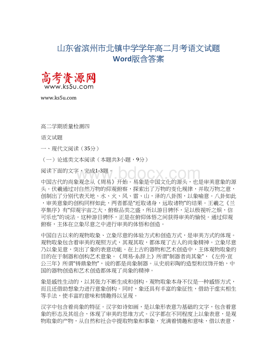 山东省滨州市北镇中学学年高二月考语文试题 Word版含答案.docx_第1页