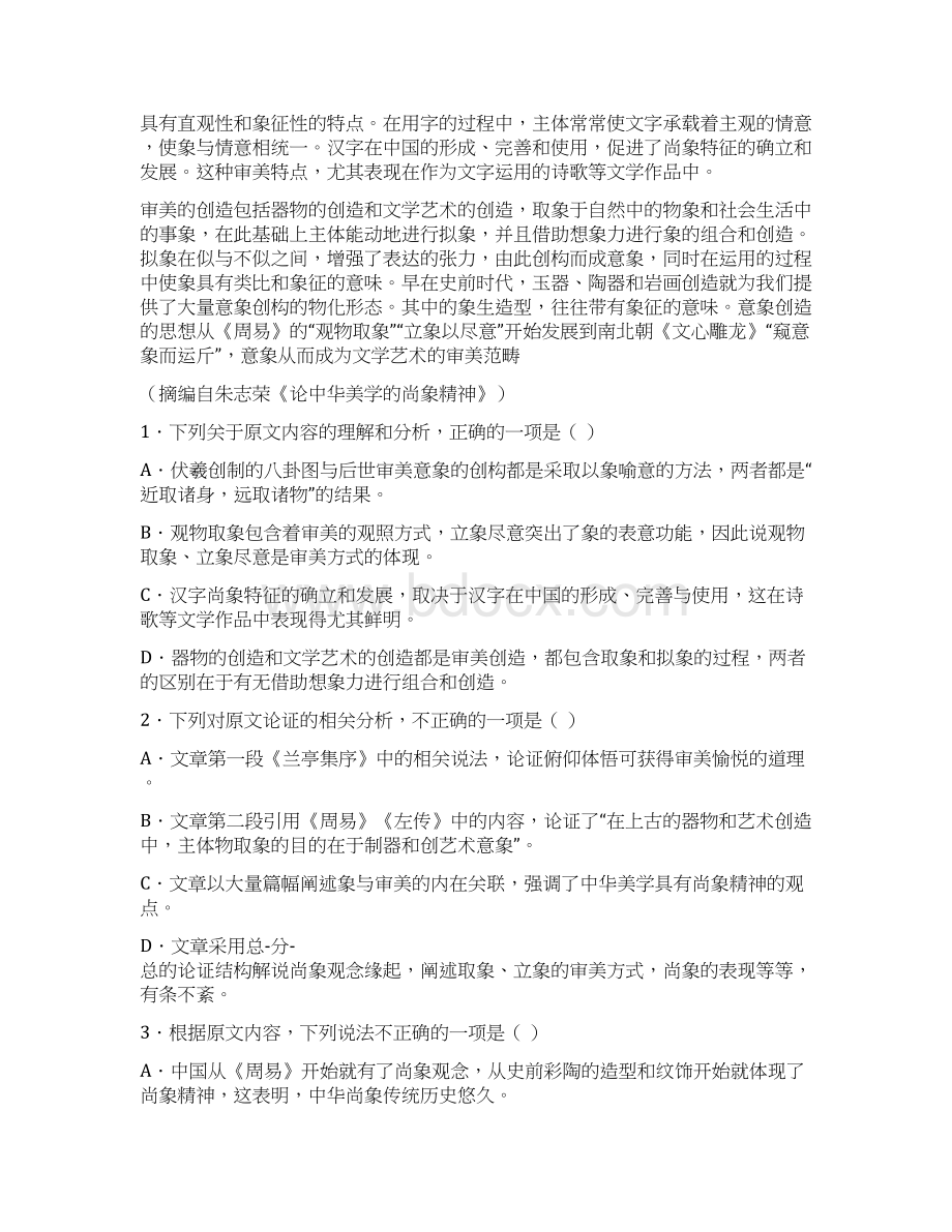 山东省滨州市北镇中学学年高二月考语文试题 Word版含答案.docx_第2页