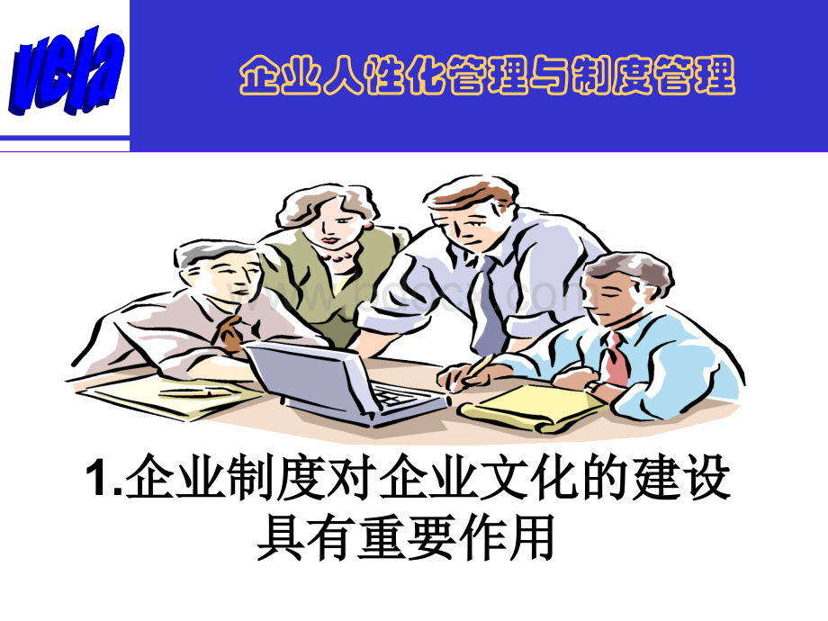 人性化管理与制度管理.ppt_第3页