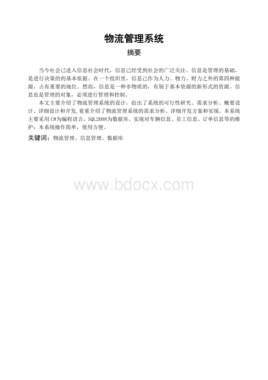 物流管理系统课程设计报告Word下载.doc_第2页