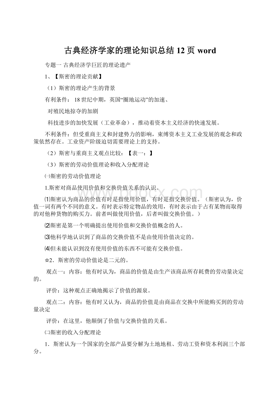 古典经济学家的理论知识总结12页word.docx_第1页