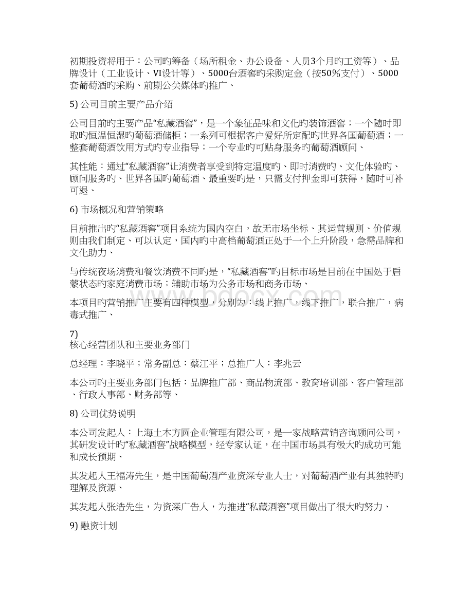 申报稿私藏酒窖品牌葡萄酒通路网络系统销售项目商业计划书文档格式.docx_第2页