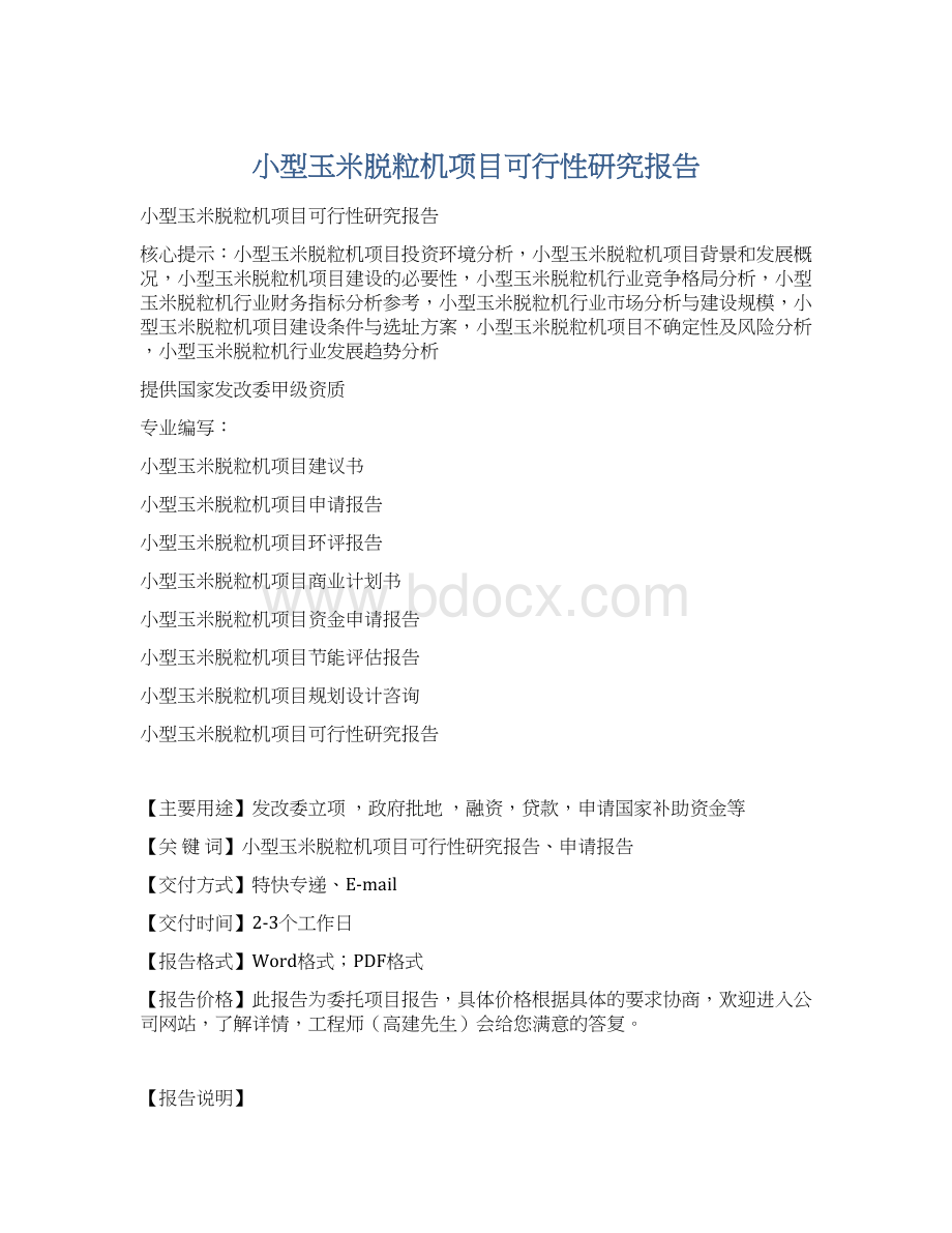 小型玉米脱粒机项目可行性研究报告Word格式文档下载.docx_第1页