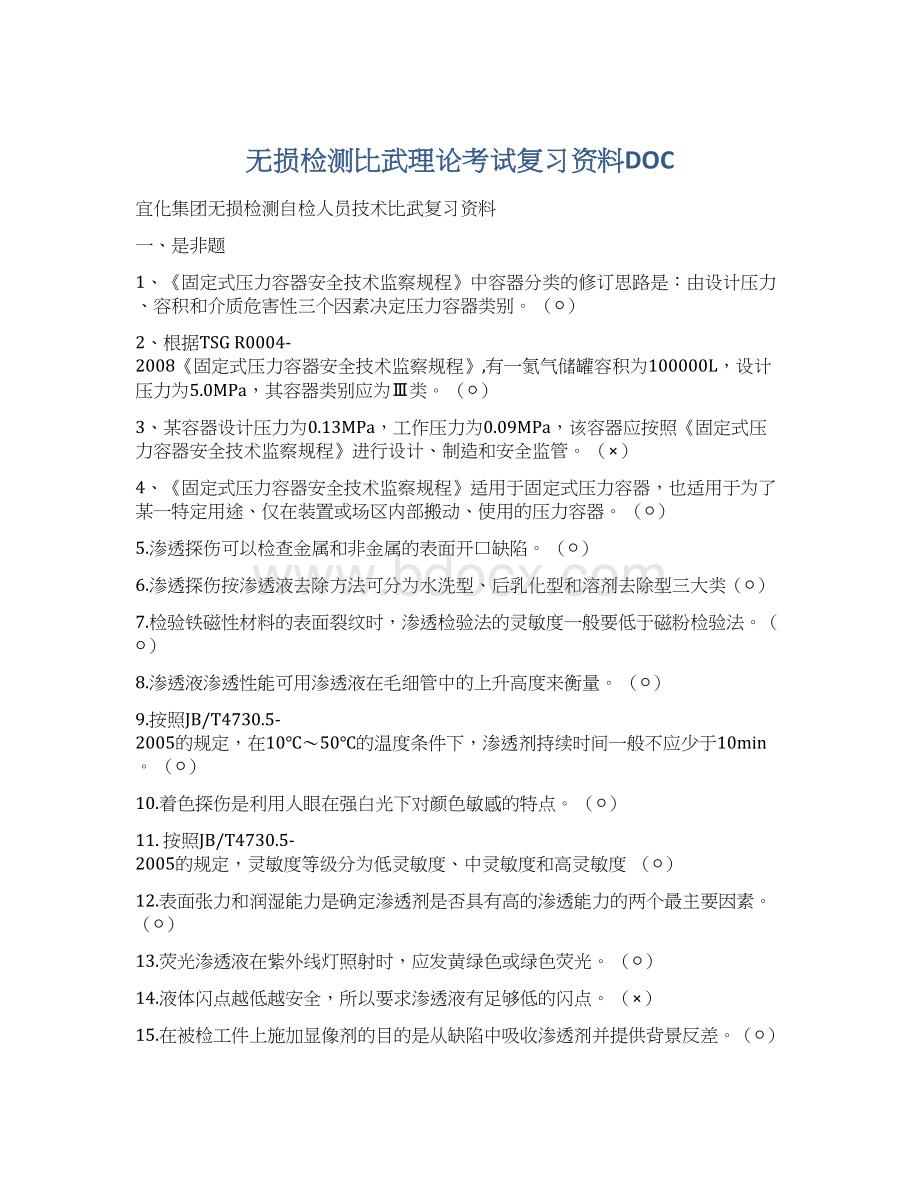 无损检测比武理论考试复习资料DOCWord下载.docx_第1页