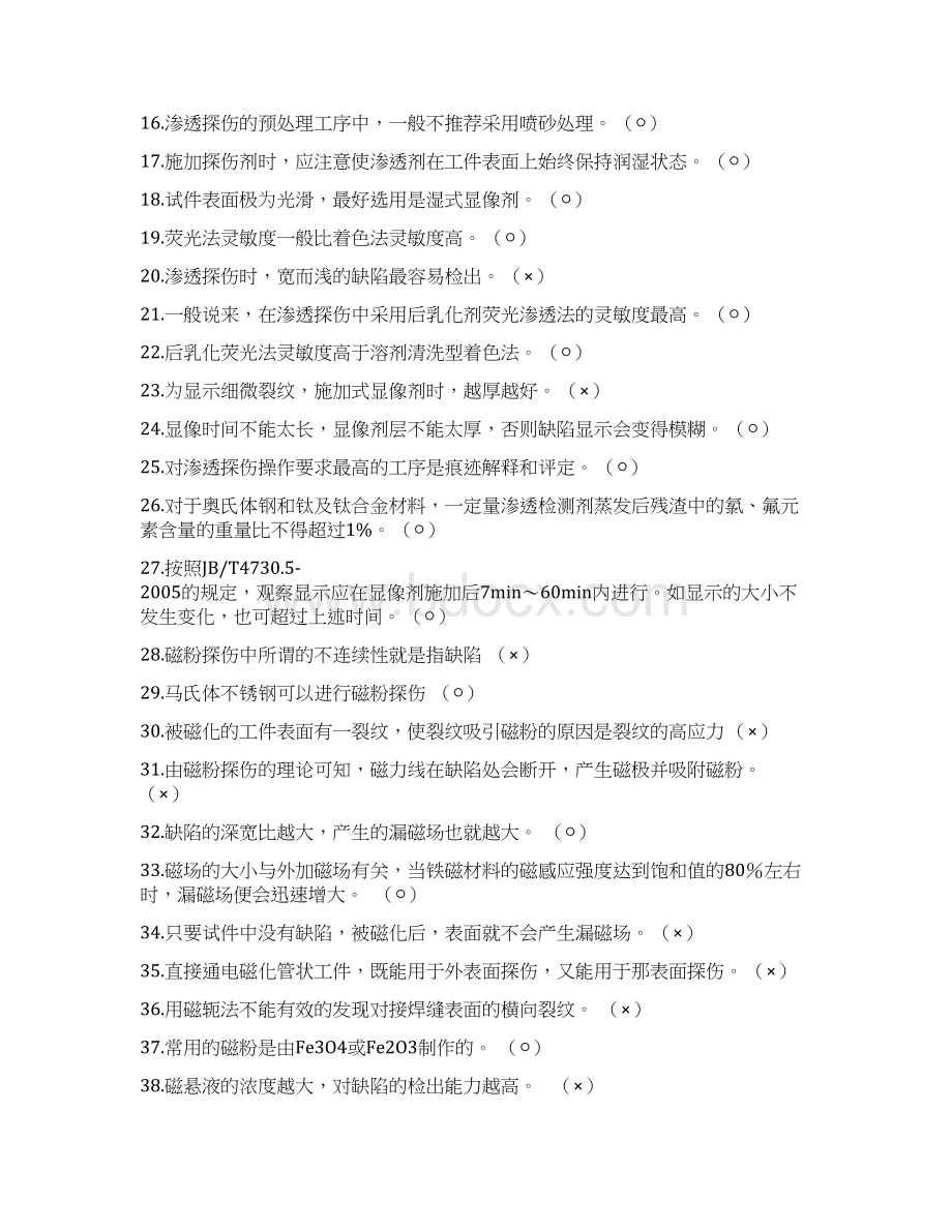 无损检测比武理论考试复习资料DOC.docx_第2页