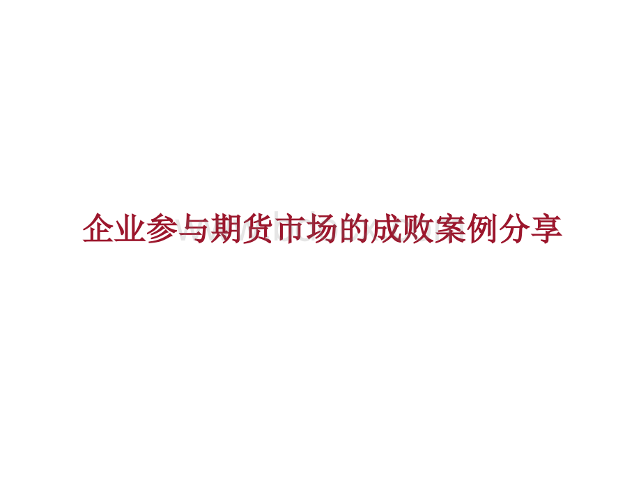 企业参与期货市场的成败案例分享PPT资料.ppt