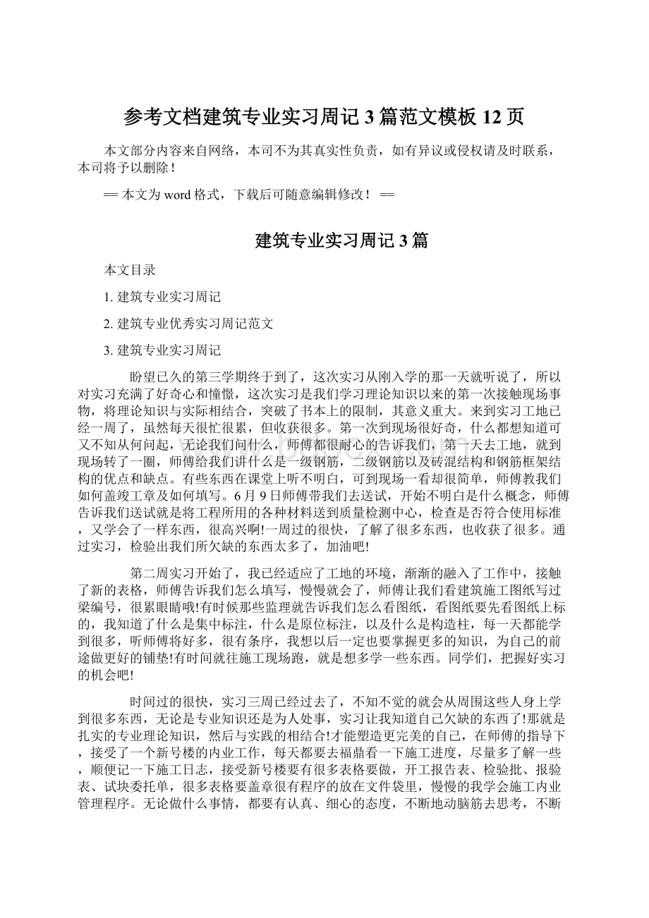 参考文档建筑专业实习周记3篇范文模板 12页文档格式.docx