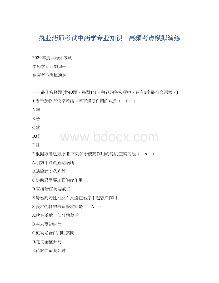 执业药师考试中药学专业知识一高频考点模拟演练文档格式.docx_第1页