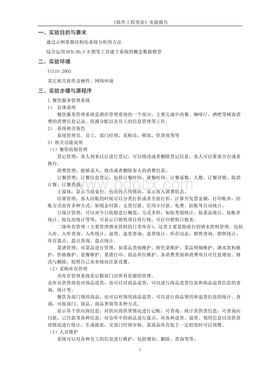 餐饮服务系统结构化分析数据流图ER图数据字典.doc_第2页