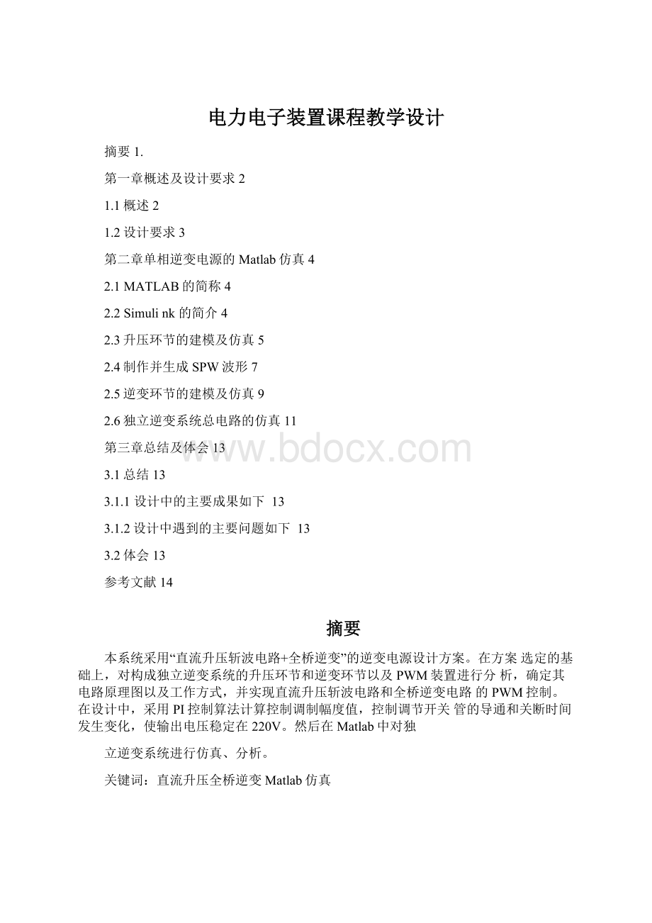 电力电子装置课程教学设计.docx_第1页