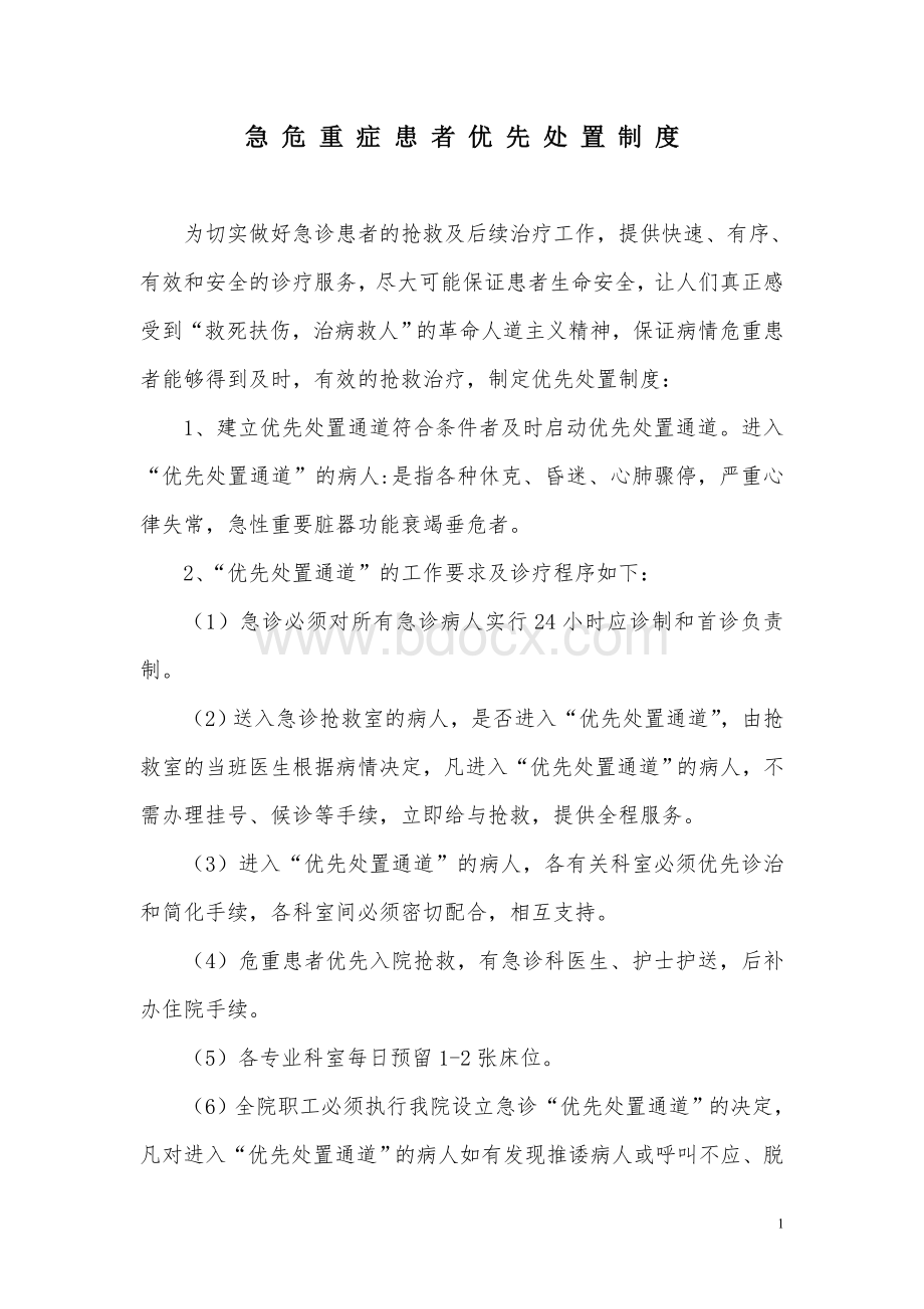 症患者优先处置的制度与程序_精品文档_精品文档Word文档格式.doc_第1页