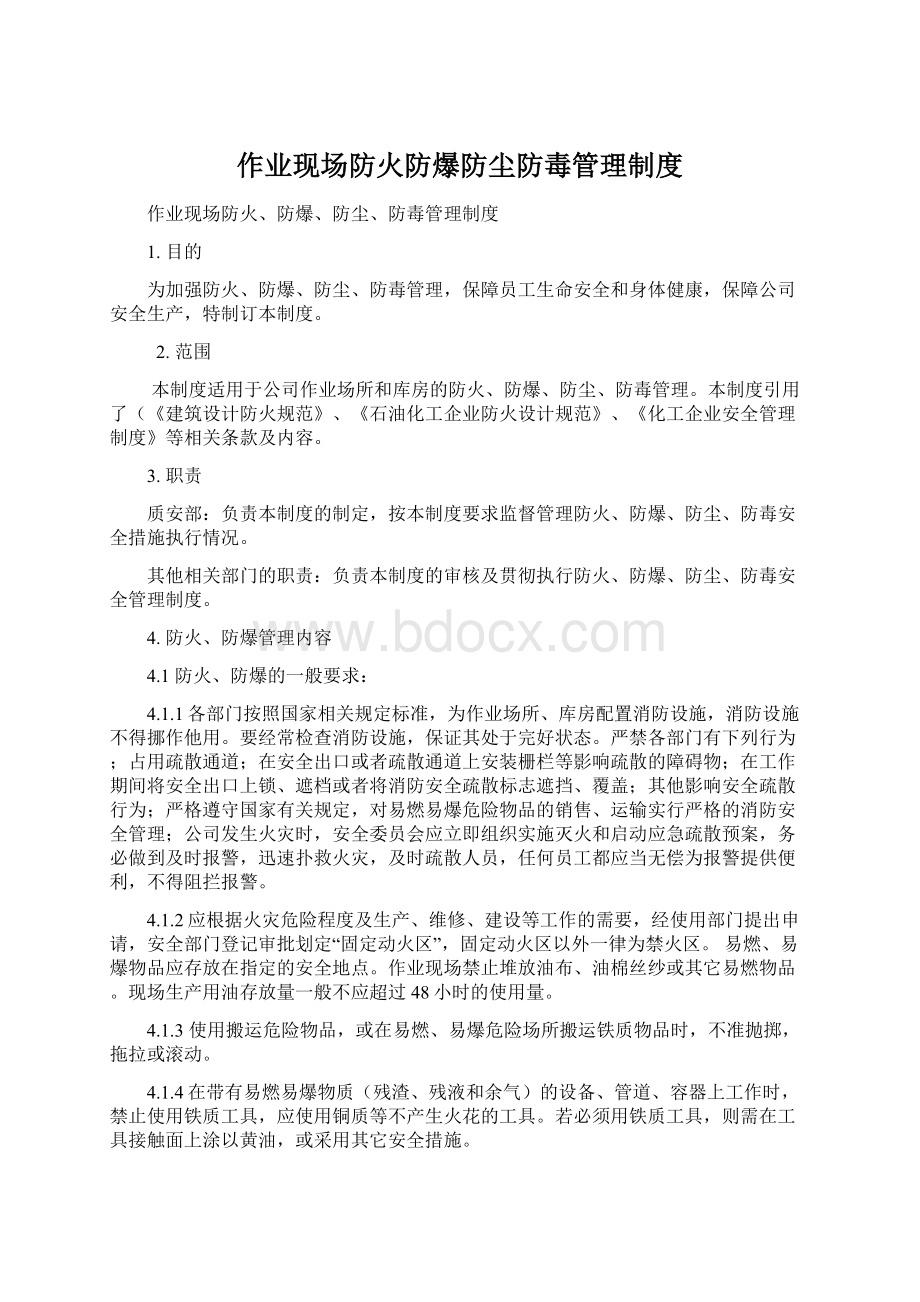 作业现场防火防爆防尘防毒管理制度.docx