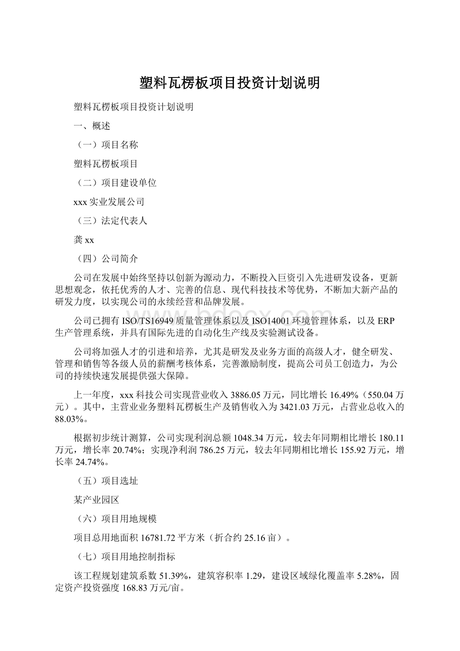 塑料瓦楞板项目投资计划说明.docx_第1页